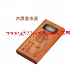花梨木屏顯移動電源 會議移動電源
